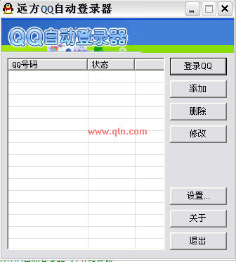 远方QQ自动登录器(支持qq2010)V1.0 绿色版