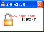 彩虹锁 (用于锁定彩虹聊天软件、达到保护隐私的目的)2.0 绿色免费版