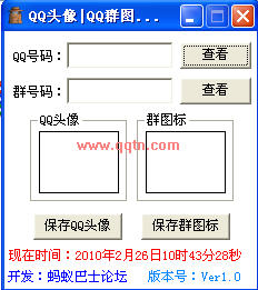 QQ头像QQ群图标查看器(可以支持保存到自己电脑里)1.0 绿色免费版