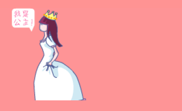 个性公主_qq空间免费代码