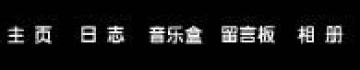 qq空间导航代码
