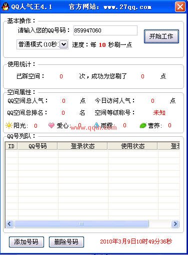 QQ空间人气王4.2 绿色免费版