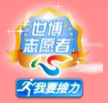 教你点亮QQ世博志愿者图标