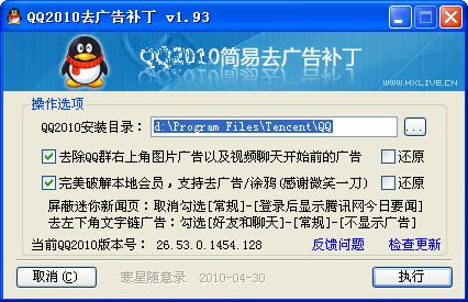 QQ2010简易去广告补丁(支持QQ2010正式版)V1.95 绿色版