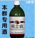 本群专用酒 喝立疯 QQ群表情