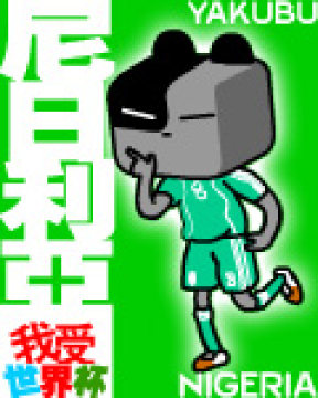 我爱世界杯QQ表情