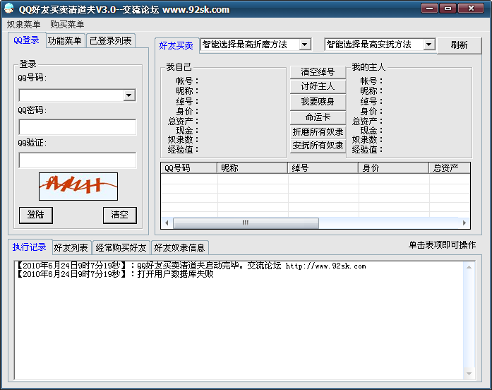 QQ好友买卖清道夫(一键挂机)V3.1 绿色免费版