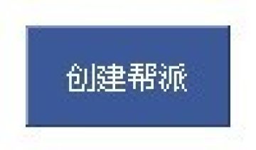 Q宠大乐斗帮派系统正式启动