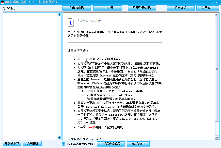 QQ密码监控器(监控QQ2010和QQ2009版本的QQ密码)V7.9 绿色版