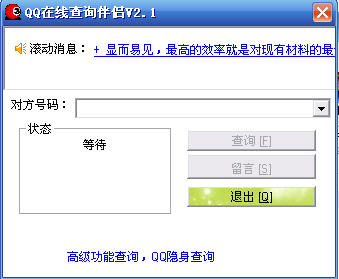 QQ在线查询伴侣(QQ隐身功能一键查询)V2.1 绿色版