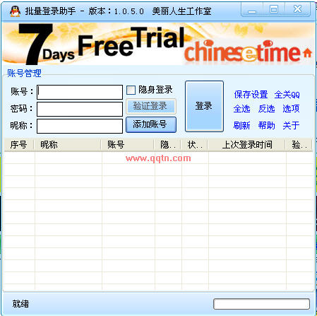 QQ登录批量登录助手(帐号信息已作为密钥加密)V1.0.5.0 绿色免费版
