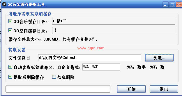 QQ音乐缓存提取工具(可以支持提取音乐后删除缓存)V1.2 绿色免费版