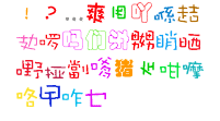 个性手写字体(160个字体下载)