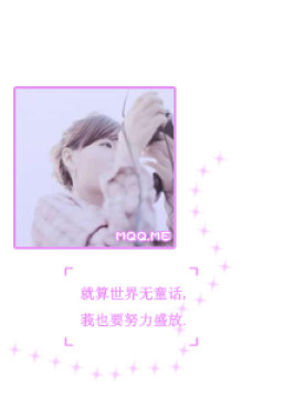 QQ空间非主流 QQ空间非主流