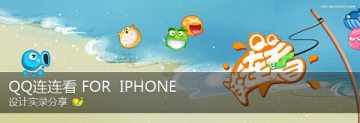 设计手机游戏?QQ连连看iPhone版设计实录分享