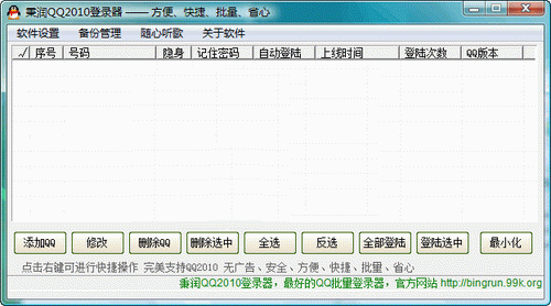 秉润QQ2010全能登录器(支持批量登陆)V2.2 绿色版