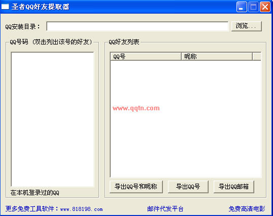 圣者QQ好友提取器 (提取本机所有登录过的好友列表)V1.0 绿色免费版