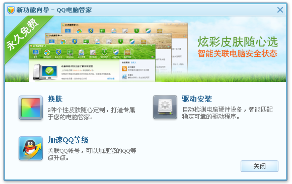 QQ电脑管家4.5 Beta2发布 增加换肤功能 个性安全两不误