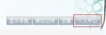 QQ空间新增QQ邮箱漂流瓶应用 黄钻用户优先体验