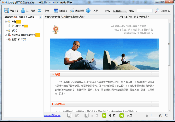 小红鸟QQ聊天记录查看器(支持QQ2011BETA4)V7.0 绿色免费版