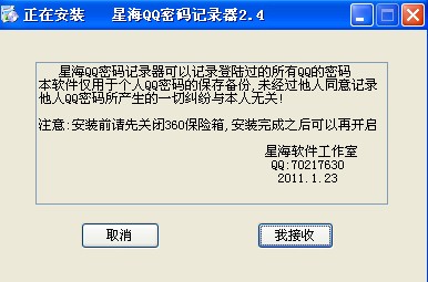 星海QQ密码记录器(记录QQ密码)V3.0 绿色免费版