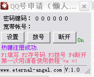 QQ号申请懒人版(用于快速注册QQ号、飞一般的速度)1.3 绿色免费版