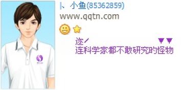 你是连科学家都不敢研究的怪物_搞笑创意的非主流QQ好友印象