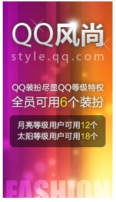 QQ风尚改版 QQ全员用户都可以免费使用QQ装扮