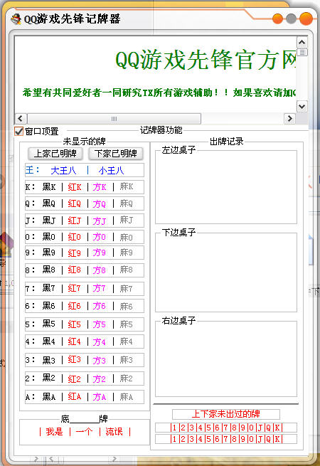 QQ游戏先锋记牌器(帮助记录出过牌和外边未知的牌)V1.1 绿色免费版