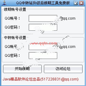 QQ中转站升级后续期工具(支持10个文件续期)Build110310 绿色免费版