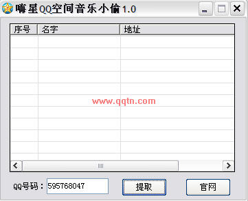 嗨星QQ空间音乐小偷(找别人qq空间的音乐地址)V1.0 绿色免费版