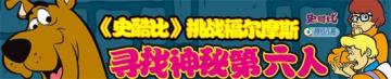 挑战福尔摩斯——寻找神秘第六人
