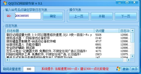 QQ日志阅读量专家(不会受腾讯空间日记代码而影响)V4.2 绿色版