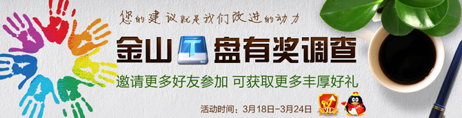 金山T盘活动 邀请好友参加调查 最多可获QQ会员6个月