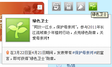 QQ微博发布绿色卫士勋章 发表带有#保护母亲河#的宣言即可获得