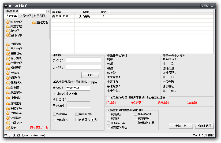 布丁QQ小助手(空间克隆验证码全免)V1.3 绿色免费版