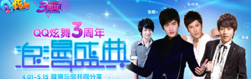 QQ炫舞三周年活动 收听微博领取浪漫礼包