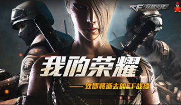 cf我的荣耀致即将逝去的cf战绩