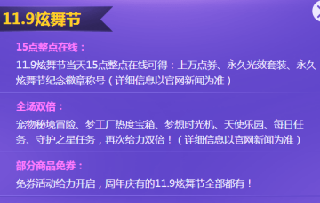 QQ炫舞节11.9活动