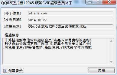QQ6.5正式版破解SVIP超级会员补丁下载6.5(12945) 最新版