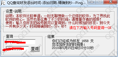 QQ查询好友添加时间1.0 绿色版