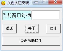灰色按钮突破器下载1.0 免费版