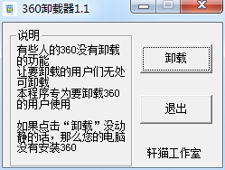 360卸载器下载1.1 绿色版