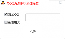 QQ无限制加好友聊天工具下载1.0 增强版