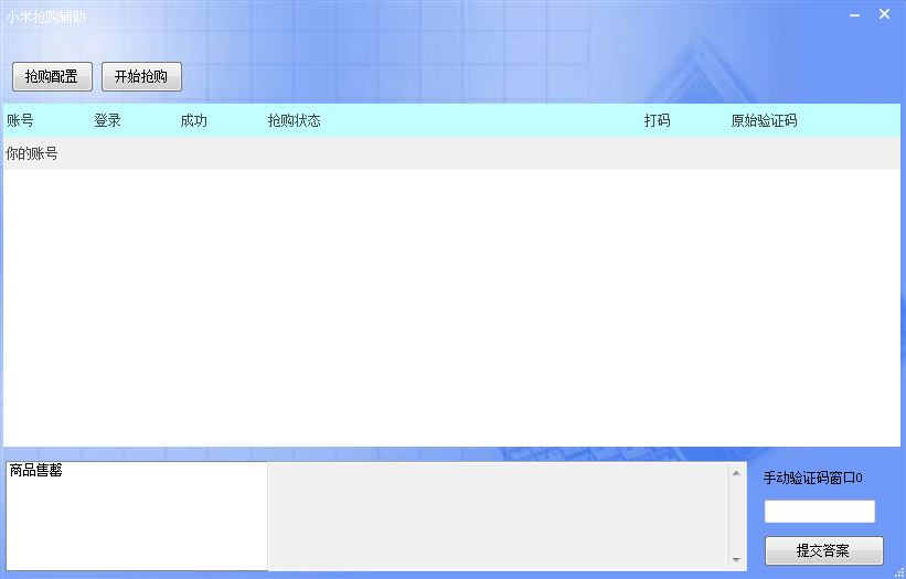 小米抢购辅助下载1.0.1.9 全能版