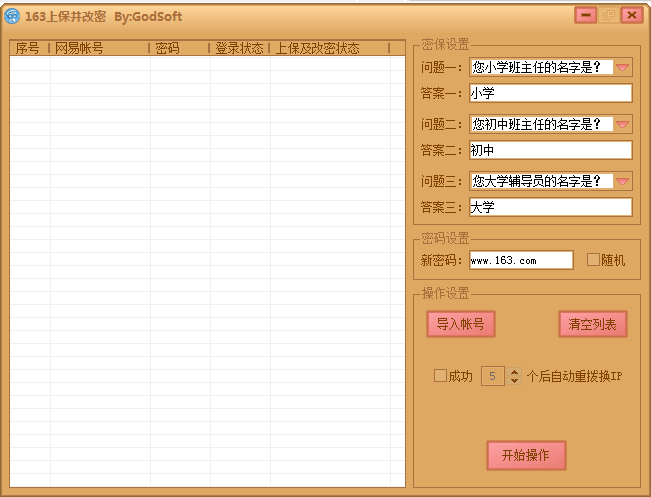 163邮箱批量上保改密软件下载1.0 绿色版