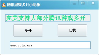 腾讯游戏多开小助手1.0 绿色版
