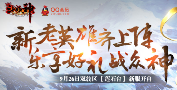 斗战神莲石台新服
