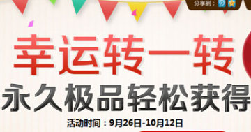 qq飞车10月幸运转一转活动