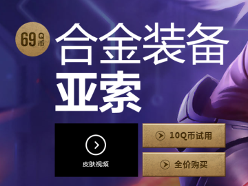 10元试用皮肤亚索